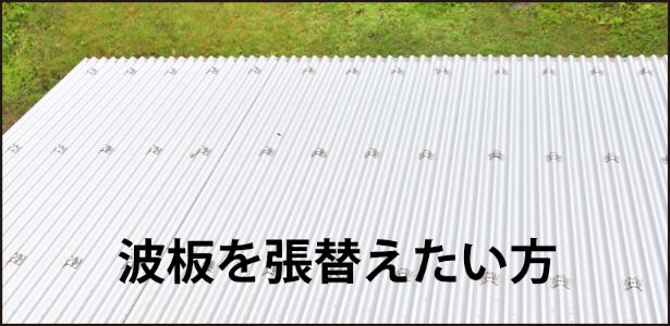 波板交換