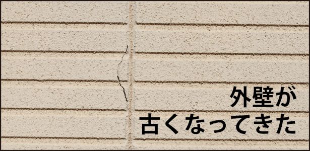 外壁補修